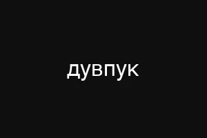 дувпук